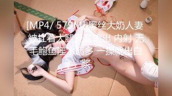 [MP4/ 579M] 黑丝大奶人妻 被扛着大腿无套输出 内射 无毛鲍鱼淫水超多 一操就出白浆