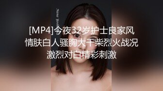 [MP4]今夜32岁护士良家风情肤白人骚胸大干柴烈火战况激烈对白精彩刺激