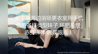 女主播海边浴场更衣室用手机偷拍各样类型妹子 环肥燕瘦 赤身裸体 展现眼底！