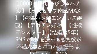 【中出し生3连発奥さん】【10000mlびしゃびしゃハメ潮】【デカヒップ肉感MAX】【痉挛ハメ潮エンドレス絶顶】【デカチン好き】【性欲モンスター】【结婚歴5年】SNSでDMを送ってきた欲求不満人妻とパコパコ撮影 よめちゃん。#008