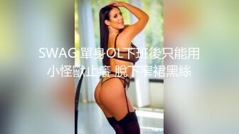 SWAG 單身OL下班後只能用小怪獸止癢 脫下窄裙黑絲