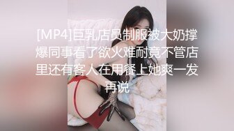 [MP4]巨乳店员制服被大奶撑爆同事看了欲火难耐竟不管店里还有客人在用餐上她爽一发再说