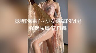 觉醒的癖好～少女隐藏的M男强喝尿癖 花狩舞