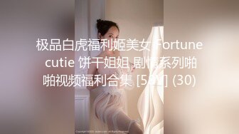 极品白虎福利姬美女 Fortune cutie 饼干姐姐 剧情系列啪啪视频福利合集 [58V] (30)