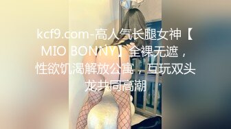 kcf9.com-高人气长腿女神【MIO BONNY】全裸无遮，性欲饥渴解放公寓，互玩双头龙共同高潮