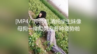 [MP4/ 308M] 清纯学生妹像母狗一样和男友各种姿势啪