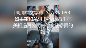 [高清中文字幕] STARS-093 如果能和AV引退後的市川雅美相遇再公司內偷偷談戀愛的話