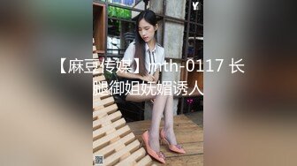 【麻豆传媒】mth-0117 长腿御姐妩媚诱人