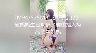 [MP4/525MB]《母子乱伦》趁妈妈生日喝醉了偷偷插入极品黑丝妈妈