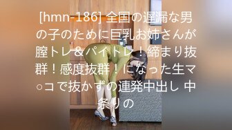 [hmn-186] 全国の遅漏な男の子のために巨乳お姉さんが膣トレ＆パイトレ！締まり抜群！感度抜群！になった生マ○コで抜かずの連発中出し 中条りの