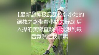 中集 知名网黄和好友私下拍摄无套操逼视频 喷射骚逼网黄满屁股精液