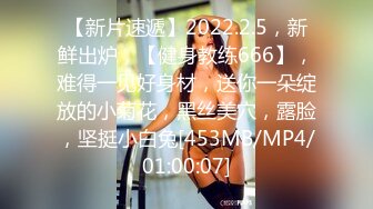 【新片速遞】2022.2.5，新鲜出炉，【健身教练666】，难得一见好身材，送你一朵绽放的小菊花，黑丝美穴，露脸，坚挺小白兔[453MB/MP4/01:00:07]