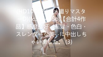 (HD1080P)(ハメ撮りマスターD)(fc3144956)【合計4作品】感度良好・黒髪・色白・スレンダーな美--に中出しちゃいました。 (3)