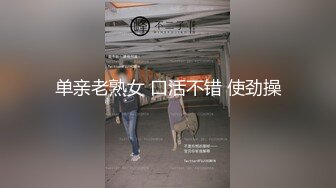 单亲老熟女 口活不错 使劲操