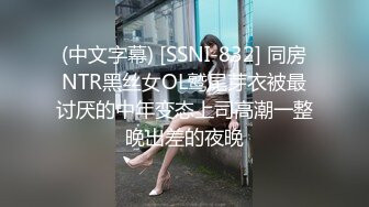 (中文字幕) [SSNI-832] 同房NTR黑丝女OL鹫尾芽衣被最讨厌的中年变态上司高潮一整晚出差的夜晚