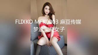 FLIXKO MFK0003 麻豆传媒 梦遗卖身女子