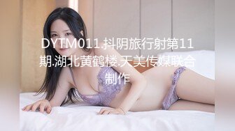 DYTM011.抖阴旅行射第11期.湖北黄鹤楼.天美传媒联合制作