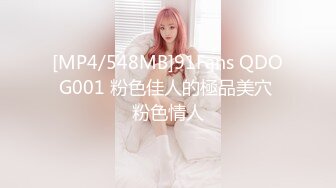 [MP4/548MB]91Fans QDOG001 粉色佳人的極品美穴 粉色情人