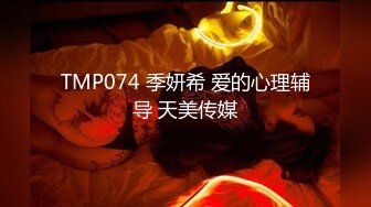 TMP074 季妍希 爱的心理辅导 天美传媒