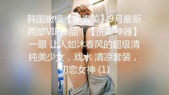 韩国嫩模【李素英】9月最新两部VIP作品！【洗眼神器】一眼 让人如沐春风的超级清纯美少女，戏水 清凉套装，初恋女神 (1)