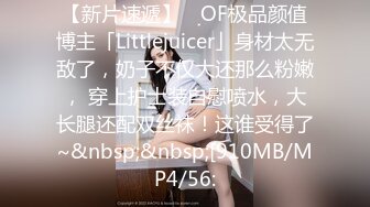 【新片速遞】 ✨OF极品颜值博主「Littlejuicer」身材太无敌了，奶子不仅大还那么粉嫩， 穿上护士装自慰喷水，大长腿还配双丝袜！这谁受得了~&nbsp;&nbsp;[910MB/MP4/56: