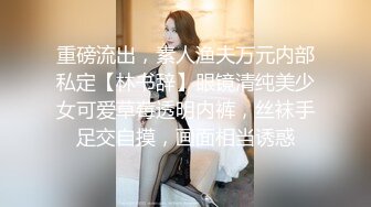 重磅流出，素人渔夫万元内部私定【林书辞】眼镜清纯美少女可爱草莓透明内裤，丝袜手足交自摸，画面相当诱惑