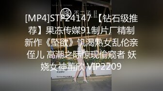 [MP4]STP24147 【钻石级推荐】果冻传媒91制片厂精制新作《坠欲》饥渴熟女乱伦亲侄儿 高潮之际惊现偷窥者 妖娆女神董欣 VIP2209