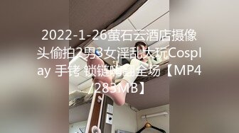 2022-1-26萤石云酒店摄像头偷拍2男3女淫乱大玩Cosplay 手铐 锁链嗨翻全场【MP4/283MB】