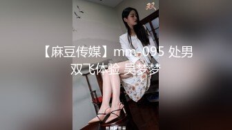 【麻豆传媒】mm-095 处男双飞体验 吴梦梦