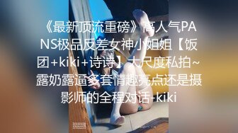 《最新顶流重磅》高人气PANS极品反差女神小姐姐【饭团+kiki+诗诗】大尺度私拍~露奶露逼多套情趣亮点还是摄影师的全程对话-kiki