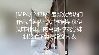 [MP4/ 247M] 最新众筹热门作品清纯人气女神模特-优伊周末补课日的高潮-校花学妹制服底下竟然没穿内衣