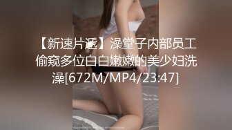 【新速片遞】澡堂子内部员工偷窥多位白白嫩嫩的美少妇洗澡[672M/MP4/23:47]