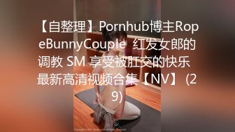 【自整理】Pornhub博主RopeBunnyCouple  红发女郎的调教 SM 享受被肛交的快乐  最新高清视频合集【NV】 (29)