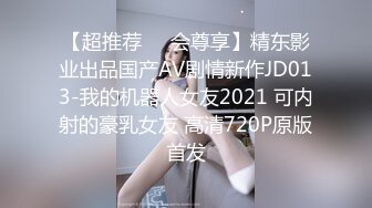 【超推荐❤️会尊享】精东影业出品国产AV剧情新作JD013-我的机器人女友2021 可内射的豪乳女友 高清720P原版首发