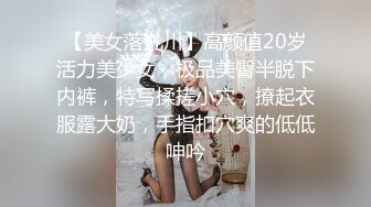 【美女落九川】高颜值20岁活力美少女，极品美臀半脱下内裤，特写揉搓小穴，撩起衣服露大奶，手指扣穴爽的低低呻吟