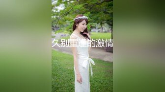 魔都170长腿淫乱反差婊和闺蜜性爱私拍流出 两高端名媛被富豪玩弄调教+啪啪+群P