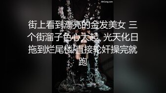 街上看到漂亮的金发美女 三个街溜子色心大起  光天化日拖到烂尾楼 直接轮奸操完就跑