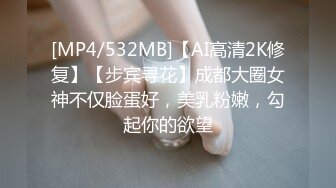 [MP4/532MB]【AI高清2K修复】【步宾寻花】成都大圈女神不仅脸蛋好，美乳粉嫩，勾起你的欲望