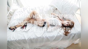 【MP4/HD】黑丝美腿做瑜伽动作！掏出白嫩奶子 多毛肥穴特写 掰开看洞很紧致