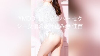  YMDD-111 坊主バー セクシー女優の駆け込み寺 佳苗るか