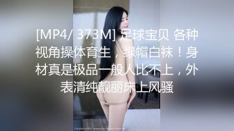 [MP4/ 373M] 足球宝贝 各种视角操体育生，绿帽白袜！身材真是极品一般人比不上，外表清纯靓丽床上风骚