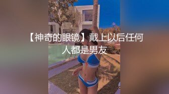 【神奇的眼镜】戴上以后任何人都是男友