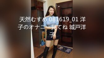  天然むすめ 081619_01 洋子のオナニー見てね 城戸洋子