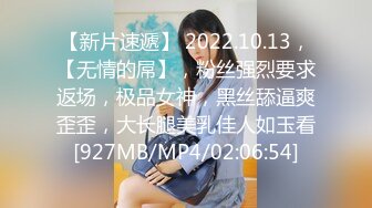 【新片速遞】 2022.10.13，【无情的屌】，粉丝强烈要求返场，极品女神，黑丝舔逼爽歪歪，大长腿美乳佳人如玉看[927MB/MP4/02:06:54]