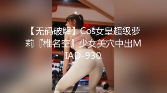 【无码破解】Cos女皇超级萝莉『椎名空』少女美穴中出MIAD-930