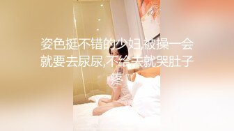 姿色挺不错的少妇,被操一会就要去尿尿,不给去就哭肚子疼