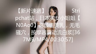 【新片速遞】 ❤️❤️❤️ Stripchat站，日本美女小姐姐【N0Ao0】高颜值美乳，无毛骚穴，按摩器震动流白浆[367MB/MP4/00:30:57]