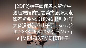 [2DF2]狼哥雇佣黑人留学生酒店嫖妓偷拍之莞式会所大电影不断要求加钱的女技师说汗太多没射就不让干了 - soav(2922838-9641059)_evMerge [MP4/83.7MB][BT种子