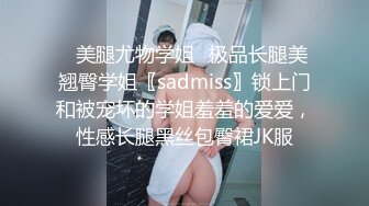 ✿美腿尤物学姐✿极品长腿美翘臀学姐〖sadmiss〗锁上门和被宠坏的学姐羞羞的爱爱，性感长腿黑丝包臀裙JK服