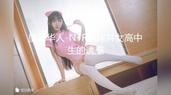 皇家华人-NTR姐妹丼女高中生的诱惑